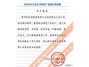 吉林化學(xué)工業(yè)公司對我公司執(zhí)行合同中守信譽(yù)、交貨及時、價格合理的贊譽(yù)