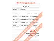 煤炭科學(xué)院總院重慶分院對我公司長期以來產(chǎn)品各項(xiàng)性能符合要求、質(zhì)量穩(wěn)定、交貨及時、服務(wù)周到的贊譽(yù)