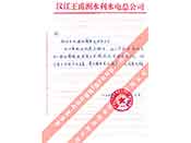 漢江王甫洲水利水電總公司對我公司產(chǎn)品質(zhì)量、售后服務(wù)的贊譽(yù)