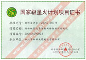 國家級(jí)星火計(jì)劃項(xiàng)目證書（防白蟻型信號(hào)傳輸網(wǎng)絡(luò)阻燃測(cè)控電纜）